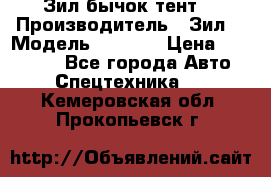 Зил бычок тент  › Производитель ­ Зил  › Модель ­ 5 301 › Цена ­ 160 000 - Все города Авто » Спецтехника   . Кемеровская обл.,Прокопьевск г.